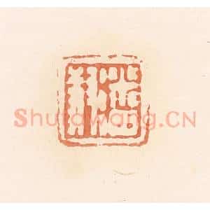 清代 郭裕之辑 印谱《潘叔》篆刻印章作品图片欣赏