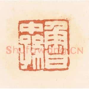 清代 郭裕之辑 印谱《鲁中孙》篆刻印章作品图片欣赏