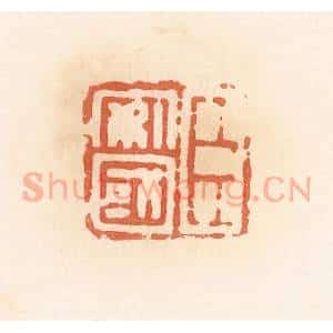 清代 郭裕之辑 印谱《臣安国》篆刻印章作品图片欣赏