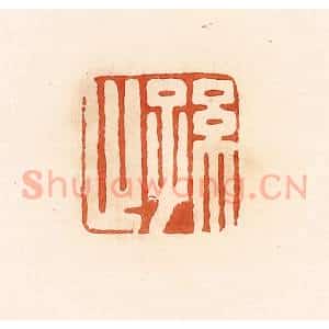 清代 郭裕之辑 印谱《孙止》篆刻印章作品图片欣赏