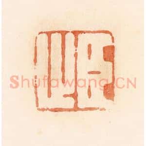 清代 郭裕之辑 印谱《臣止》篆刻印章作品图片欣赏