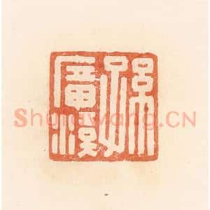 清代 郭裕之辑 印谱《孙广汉》篆刻印章作品图片欣赏