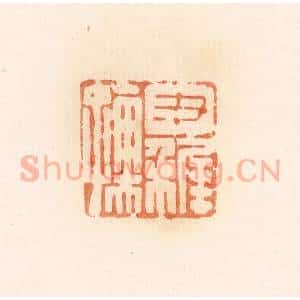 清代 郭裕之辑 印谱《尹稚孺》篆刻印章作品图片欣赏