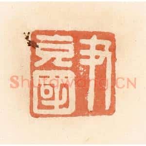 清代 郭裕之辑 印谱《尹充国》篆刻印章作品图片欣赏