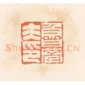 清代 郭裕之辑 印谱《鲁巷夫印》篆刻印章作品图片欣赏
