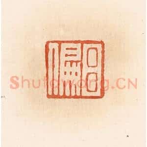 清代 郭裕之辑 印谱《吕偏》篆刻印章作品图片欣赏