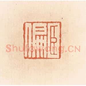 清代 郭裕之辑 印谱《臣偏》篆刻印章作品图片欣赏