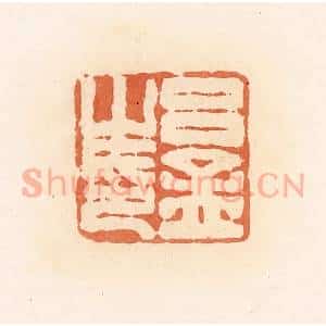 清代 郭裕之辑 印谱《吕孟之印》篆刻印章作品图片欣赏
