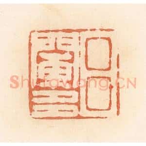 清代 郭裕之辑 印谱《吕阑多》篆刻印章作品图片欣赏