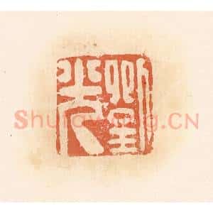 清代 郭裕之辑 印谱《刘光》篆刻印章作品图片欣赏