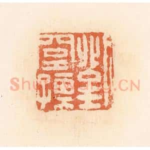 清代 郭裕之辑 印谱《刘窒孺》篆刻印章作品图片欣赏