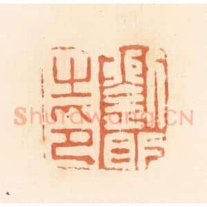 清代 郭裕之辑 印谱《刘明之印》篆刻印章作品图片欣赏