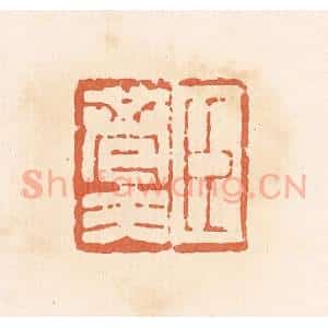 清代 郭裕之辑 印谱《臣巷夫》篆刻印章作品图片欣赏