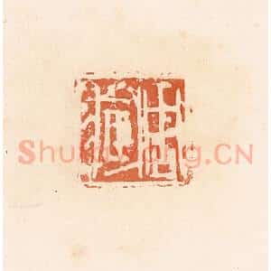 清代 郭裕之辑 印谱《周臧》篆刻印章作品图片欣赏