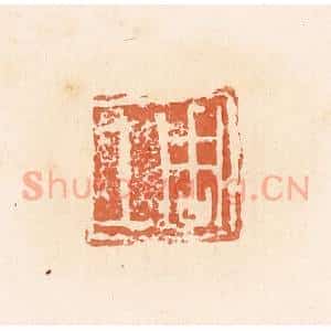 清代 郭裕之辑 印谱《周上》篆刻印章作品图片欣赏