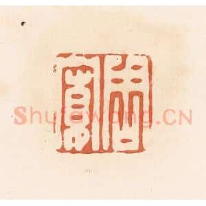 清代 郭裕之辑 印谱《周宽》篆刻印章作品图片欣赏
