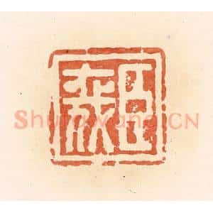 清代 郭裕之辑 印谱《臣喜》篆刻印章作品图片欣赏