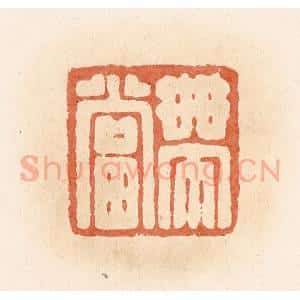 清代 郭裕之辑 印谱《带当》篆刻印章作品图片欣赏
