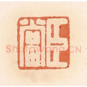 清代 郭裕之辑 印谱《臣当》篆刻印章作品图片欣赏