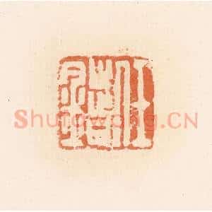 清代 郭裕之辑 印谱《任错》篆刻印章作品图片欣赏