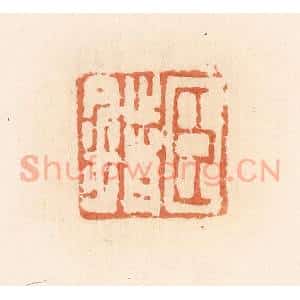清代 郭裕之辑 印谱《臣错》篆刻印章作品图片欣赏