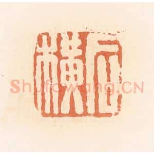 清代 郭裕之辑 印谱《后横》篆刻印章作品图片欣赏