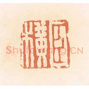 清代 郭裕之辑 印谱《臣横》篆刻印章作品图片欣赏