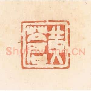 清代 郭裕之辑 印谱《黄苍》篆刻印章作品图片欣赏