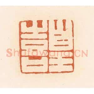 清代 郭裕之辑 印谱《皇喜》篆刻印章作品图片欣赏