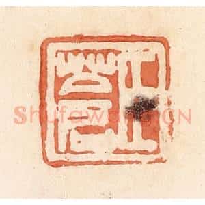 清代 郭裕之辑 印谱《臣苍》篆刻印章作品图片欣赏