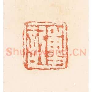 清代 郭裕之辑 印谱《重记》篆刻印章作品图片欣赏