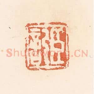 清代 郭裕之辑 印谱《臣记》篆刻印章作品图片欣赏