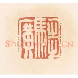 清代 郭裕之辑 印谱《驺广》篆刻印章作品图片欣赏