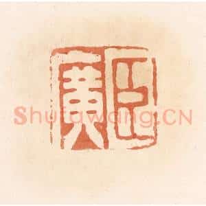 清代 郭裕之辑 印谱《臣广》篆刻印章作品图片欣赏