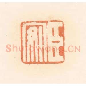 清代 郭裕之辑 印谱《臣安》篆刻印章作品图片欣赏