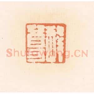 清代 郭裕之辑 印谱《逢尊》篆刻印章作品图片欣赏