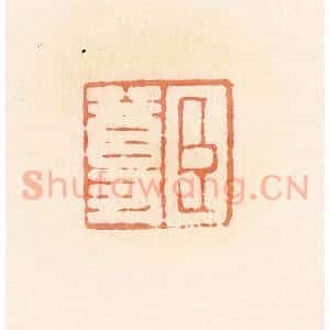 清代 郭裕之辑 印谱《臣尊》篆刻印章作品图片欣赏