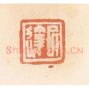 清代 郭裕之辑 印谱《巳达》篆刻印章作品图片欣赏