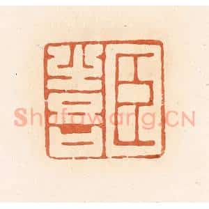 清代 郭裕之辑 印谱《臣喜》篆刻印章作品图片欣赏