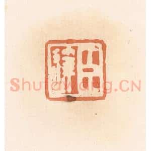 清代 郭裕之辑 印谱《臣达》篆刻印章作品图片欣赏