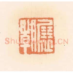 清代 郭裕之辑 印谱《展朝》篆刻印章作品图片欣赏