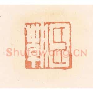 清代 郭裕之辑 印谱《臣朝》篆刻印章作品图片欣赏
