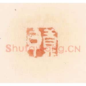 清代 郭裕之辑 印谱《莫革》篆刻印章作品图片欣赏