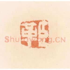 清代 郭裕之辑 印谱《臣革》篆刻印章作品图片欣赏