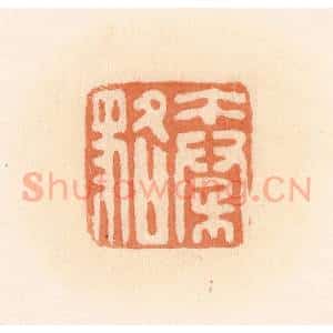 清代 郭裕之辑 印谱《秦貉》篆刻印章作品图片欣赏
