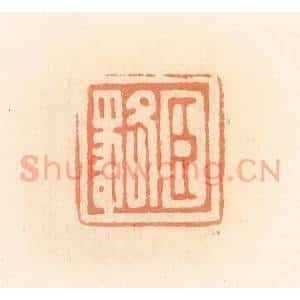 清代 郭裕之辑 印谱《臣貉》篆刻印章作品图片欣赏