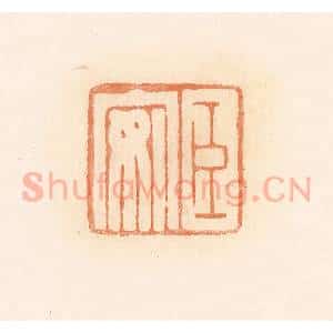 清代 郭裕之辑 印谱《臣安》篆刻印章作品图片欣赏
