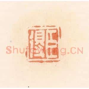 清代 郭裕之辑 印谱《臣得》篆刻印章作品图片欣赏