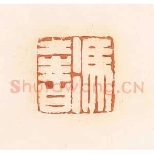 清代 郭裕之辑 印谱《冯奢》篆刻印章作品图片欣赏