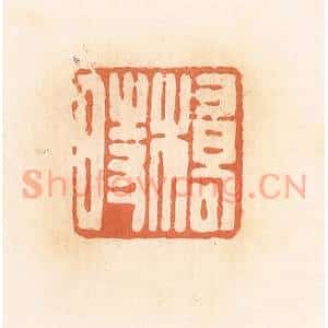 清代 郭裕之辑 印谱《桥时》篆刻印章作品图片欣赏